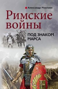 Обложка книги «Римские войны. Под знаком Марса»