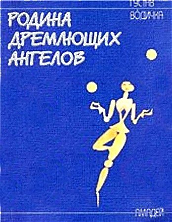 Обложка книги «Родина дремлющих ангелов»
