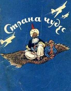 Обложка книги «Страна чудес»