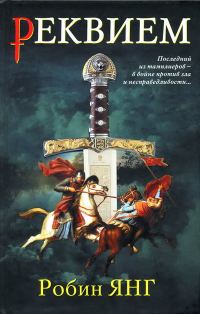 Обложка книги «Реквием»