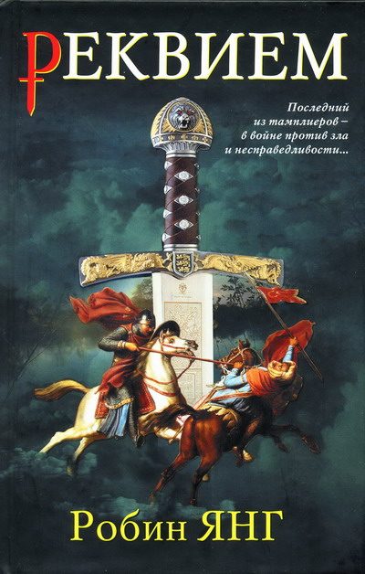 Обложка книги «Реквием»
