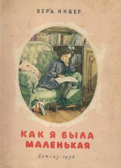 Обложка книги «Как я была маленькая (издание 1954 года)»