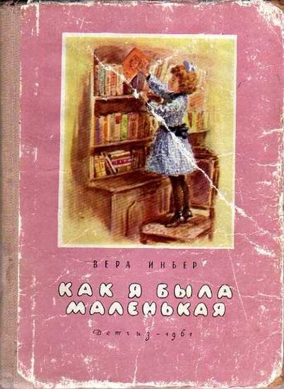 Обложка книги «Как я была маленькая (издание 1961 года)»