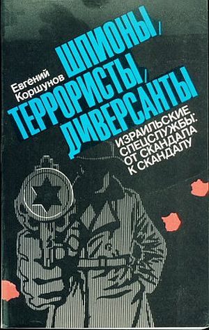 Обложка книги «Шпионы, террористы, диверсанты»