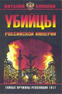 Обложка книги «Убийцы Российской Империи. Тайные пружины революции 1917»