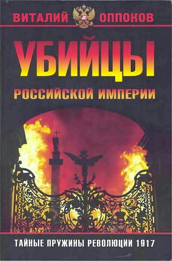 Обложка книги «Убийцы Российской Империи. Тайные пружины революции 1917»