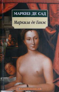 Обложка книги «Маркиза де Ганж, или Несчастная судьба добродетели»