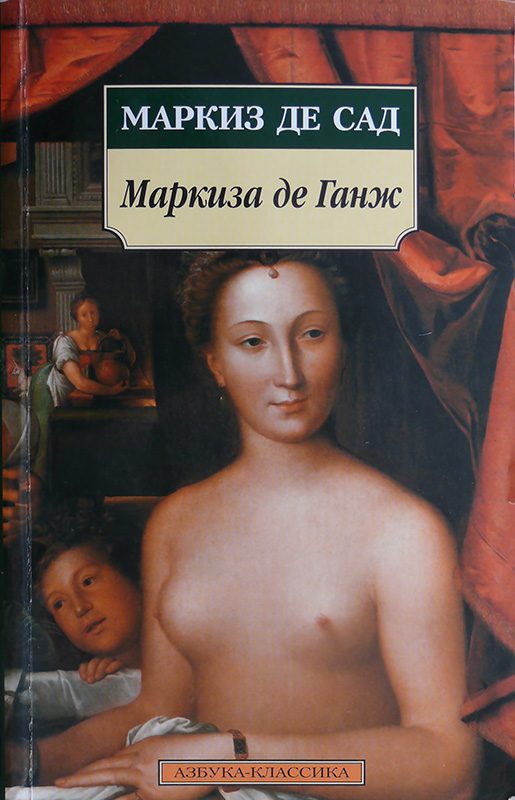 Обложка книги «Маркиза де Ганж, или Несчастная судьба добродетели»