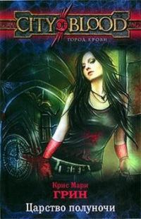 Обложка книги «Царство полуночи»