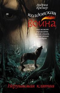Обложка книги «Нерушимая клятва»