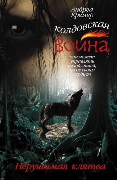Обложка книги «Нерушимая клятва»