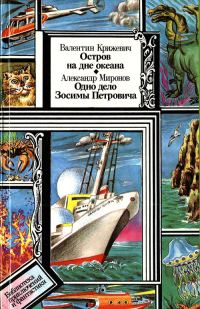 Обложка книги «Остров на дне океана. Одно дело Зосимы Петровича»