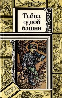Обложка книги «Тайна одной башни»