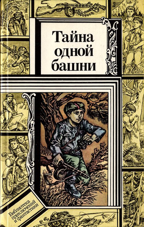 Обложка книги «Тайна одной башни»