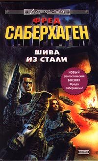Обложка книги «Шива из стали»