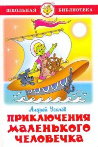 Обложка книги «Приключения маленького человечка»