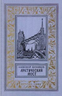 Обложка книги «Арктический мост»