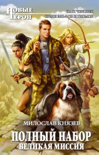 Обложка книги «Великая Миссия»