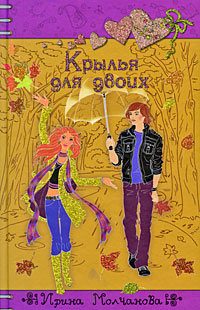 Обложка книги «Крылья для двоих»