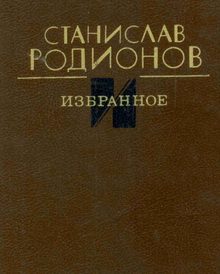 Обложка книги «Избранное»