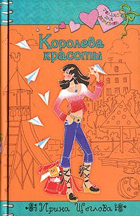 Обложка книги «Королева красоты»