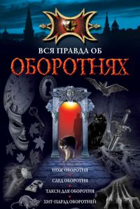 Обложка книги «Нож оборотня»