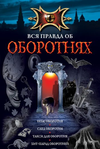 Обложка книги «Нож оборотня»