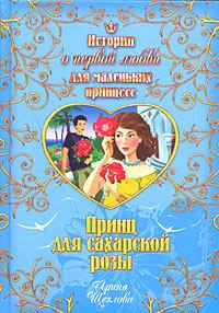 Обложка книги «Принц для сахарской розы»