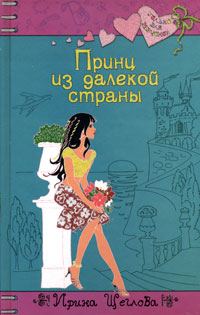 Обложка книги «Принц из далекой страны»