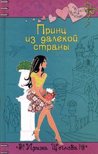 Обложка книги «Принц из далекой страны»