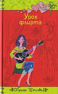 Обложка книги «Урок флирта»