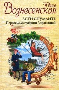 Обложка книги «Асти Спуманте. Первое дело графини Апраксиной»