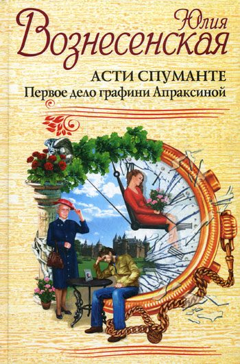 Обложка книги «Асти Спуманте. Первое дело графини Апраксиной»