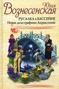 Обложка книги «Русалка в бассейне. Новое дело графини Апраксиной»