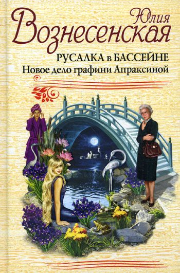Обложка книги «Русалка в бассейне. Новое дело графини Апраксиной»