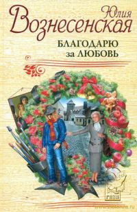 Обложка книги «Благодарю за любовь»