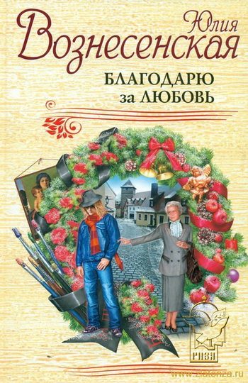 Обложка книги «Благодарю за любовь»