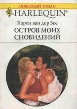 Обложка книги «Остров моих сновидений»