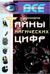 Обложка книги «Тайны магических цифр»