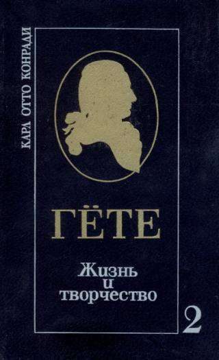 Обложка книги «Гёте. Жизнь и творчество. Т. 2. Итог жизни»