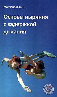 Обложка книги «Основы ныряния с задержкой дыхания:Учебно-методическое пособие по фридайвингу»