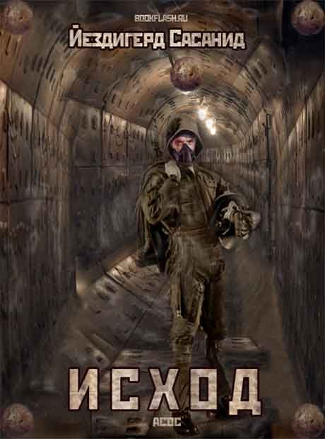 Обложка книги «Исход»