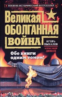 Обложка книги «Великая оболганная война. Обе книги одним томом»