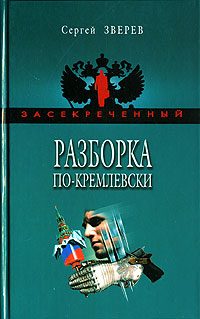 Обложка книги «Разборка по-кремлевски»