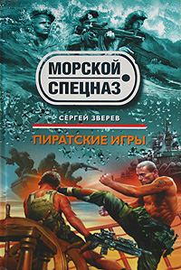 Обложка книги «Пиратские игры»
