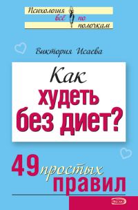 Обложка книги «Как худеть без диет?»