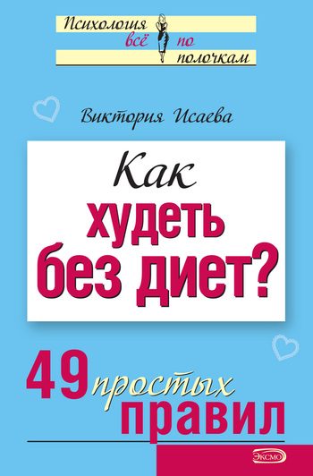 Обложка книги «Как худеть без диет?»
