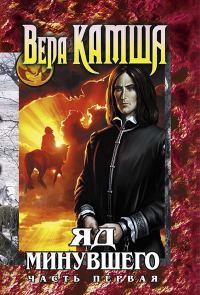 Обложка книги «Зимний излом. Том 2. Яд Минувшего. Часть 1»