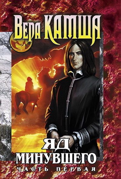 Обложка книги «Зимний излом. Том 2. Яд Минувшего. Часть 1»