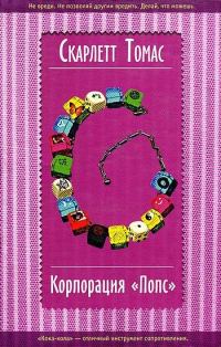 Обложка книги «Корпорация «Попс»»